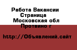 Работа Вакансии - Страница 2 . Московская обл.,Протвино г.